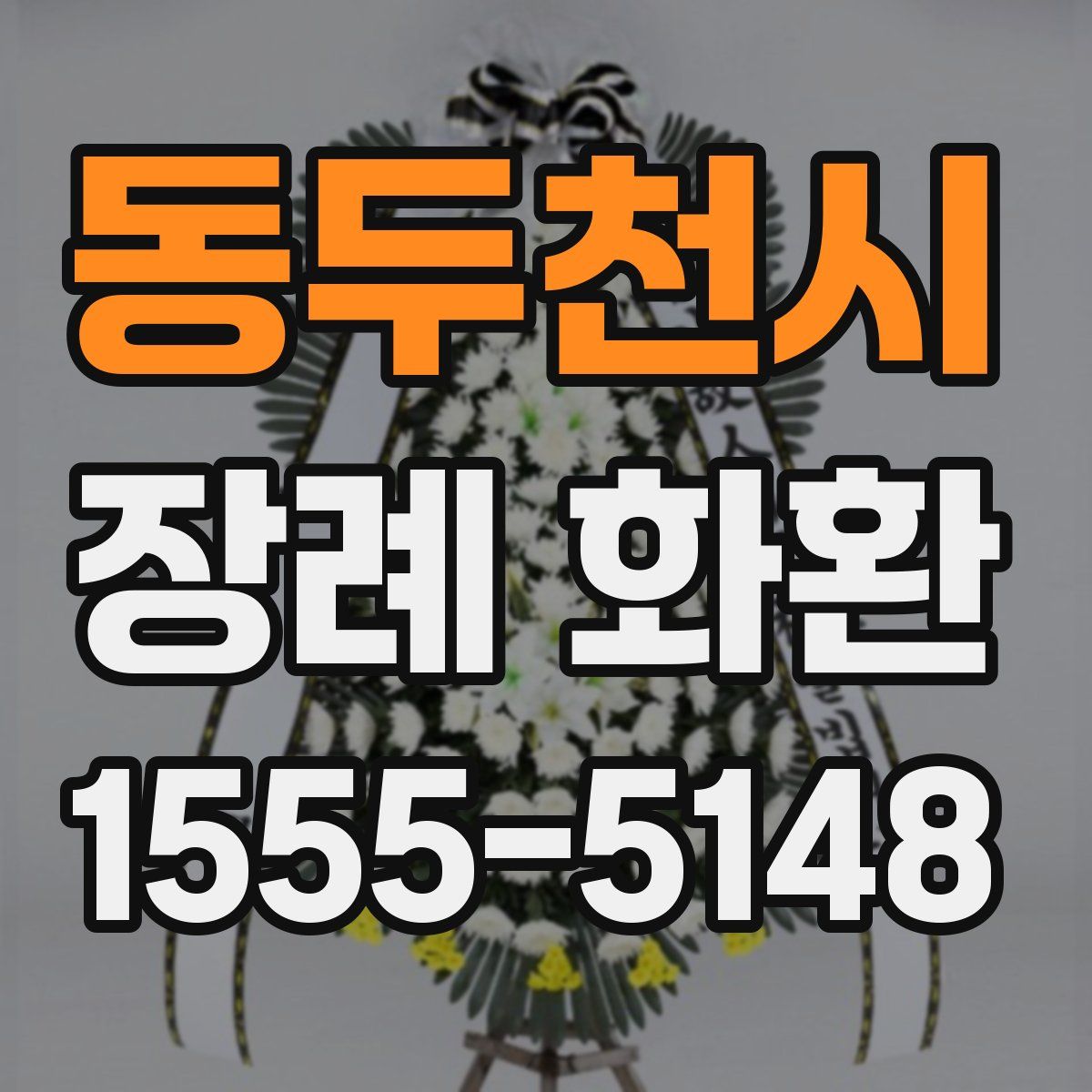 동두천시 장례 화환