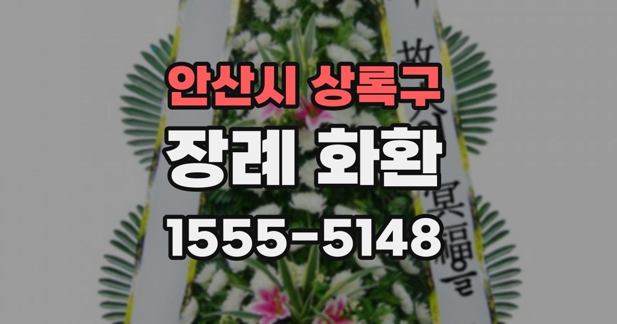 안산시 상록구 장례 화환