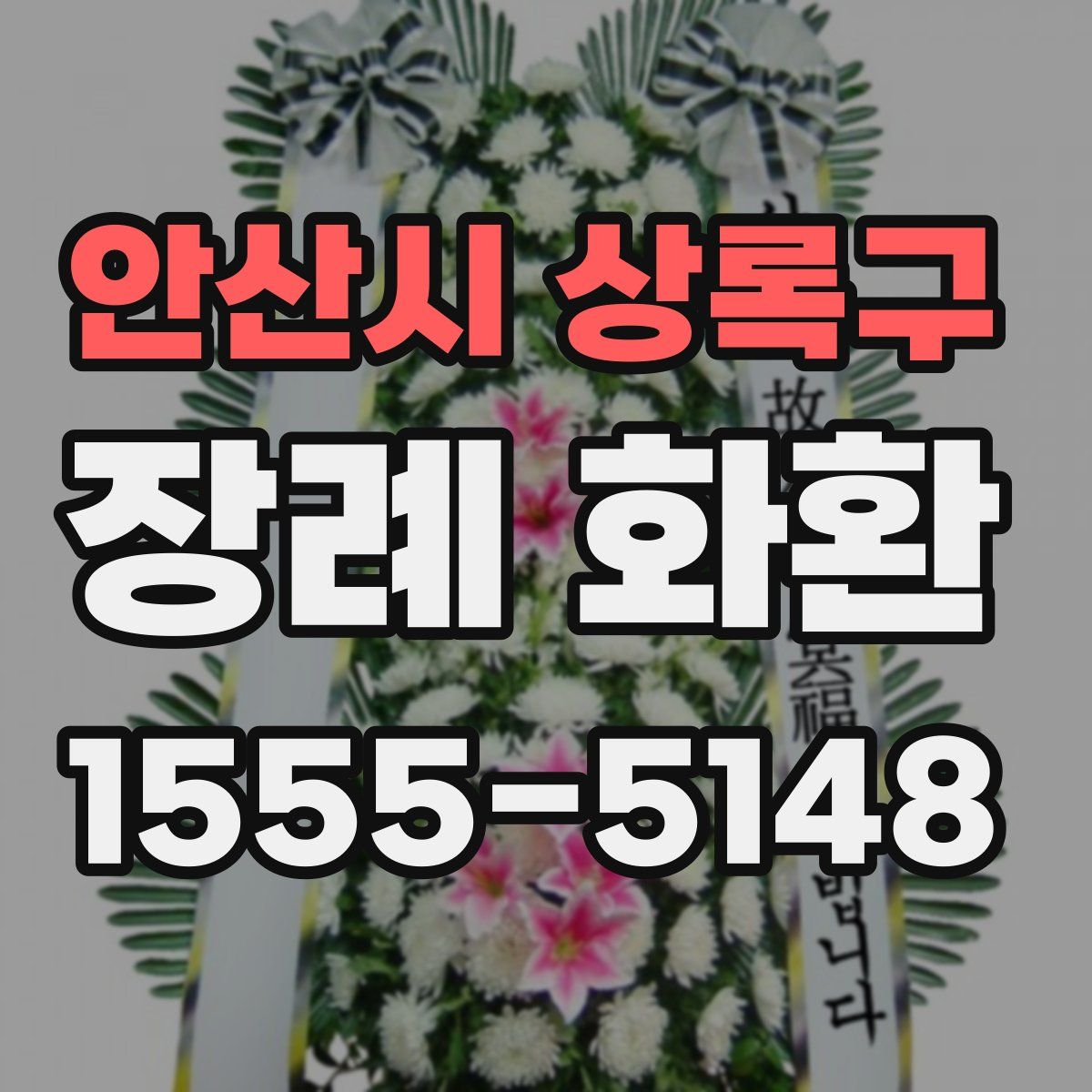안산시 상록구 장례 화환