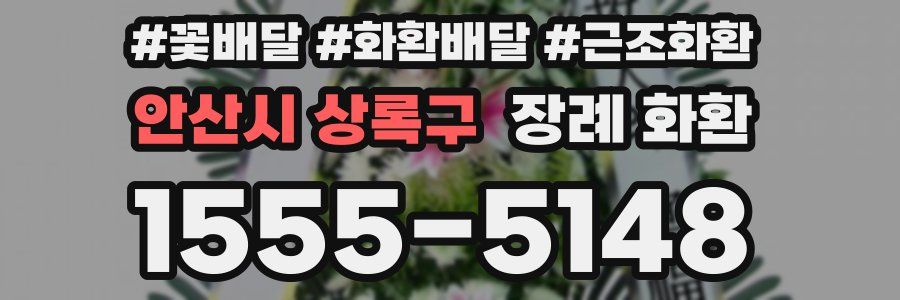 안산시 상록구 장례 화환