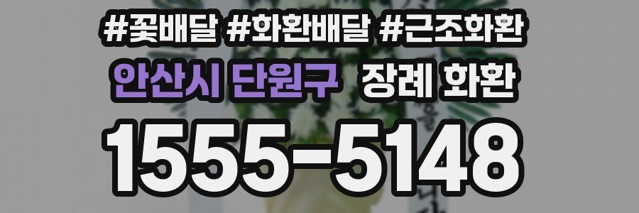 안산시 단원구 장례 화환