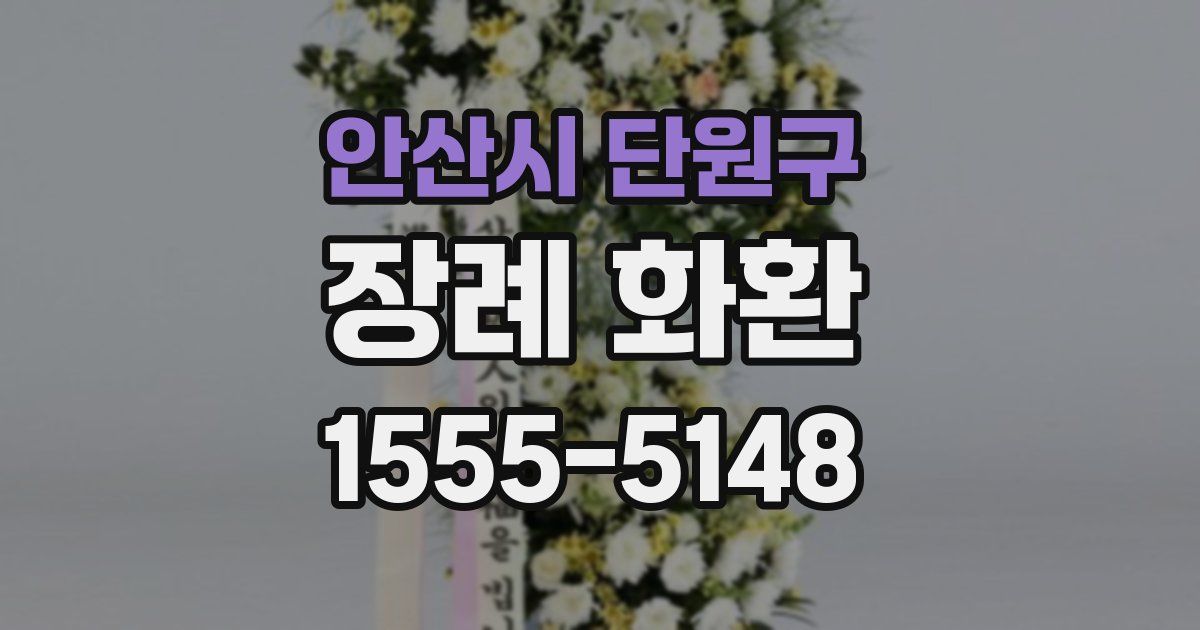 안산시 단원구 장례 화환