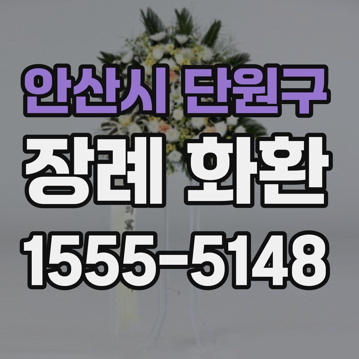 안산시 단원구 장례 화환
