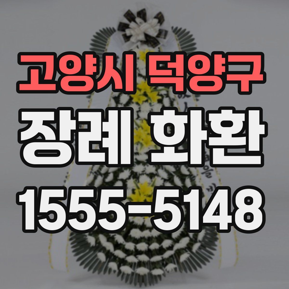고양시 덕양구 장례 화환