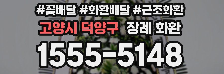 고양시 덕양구 장례 화환