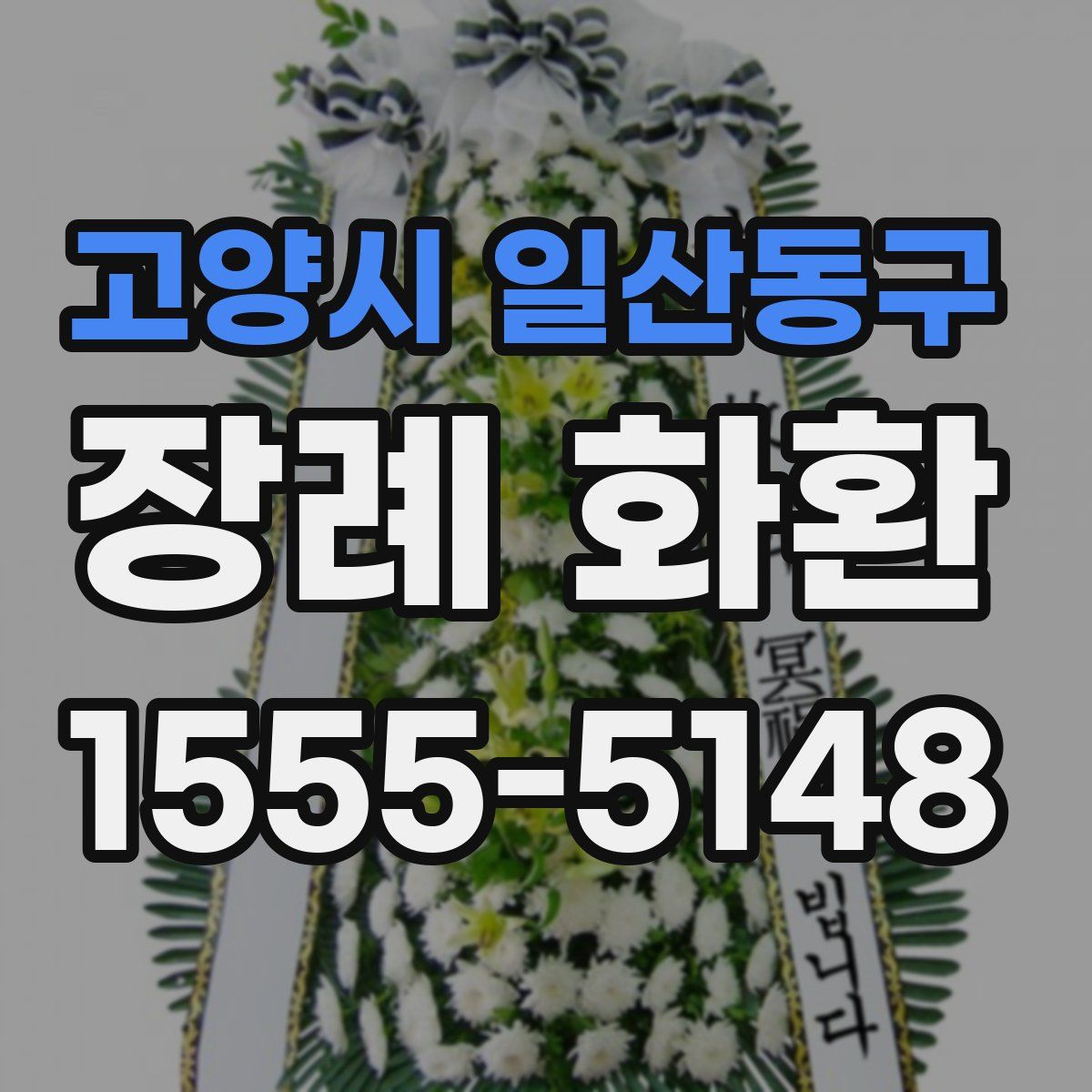 고양시 일산동구 장례 화환
