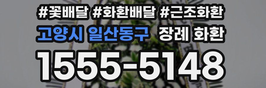고양시 일산동구 장례 화환