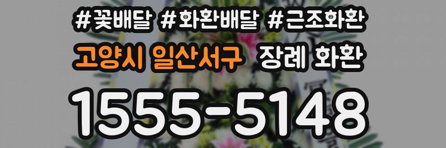 고양시 일산서구 장례 화환