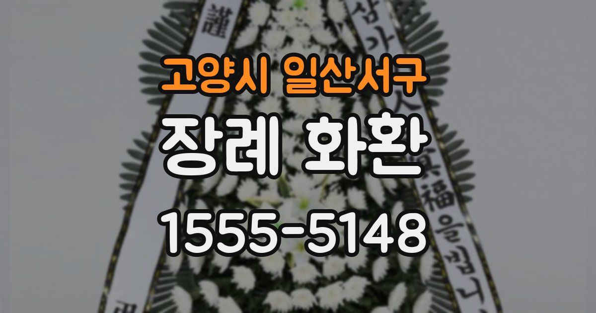 고양시 일산서구 장례 화환