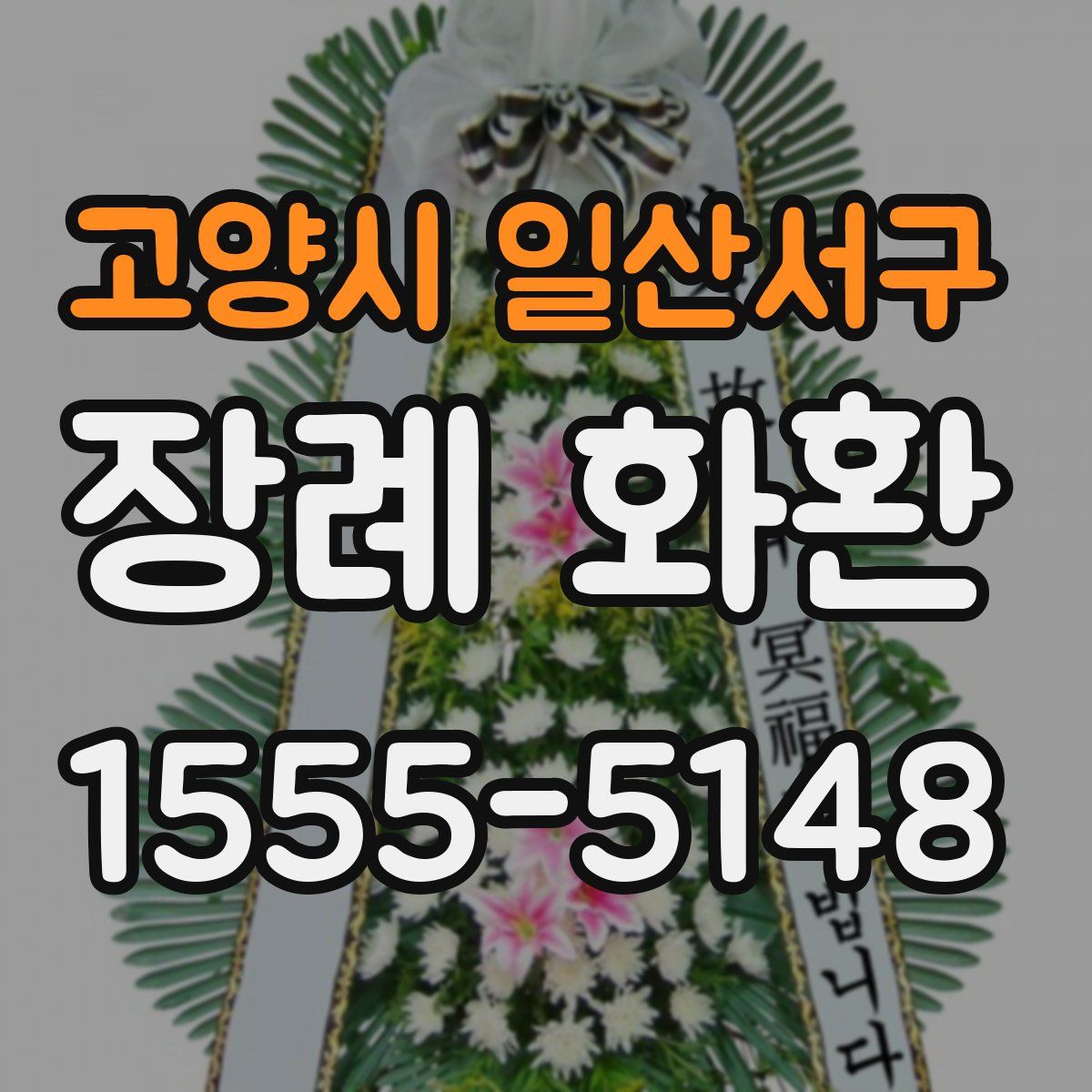 고양시 일산서구 장례 화환