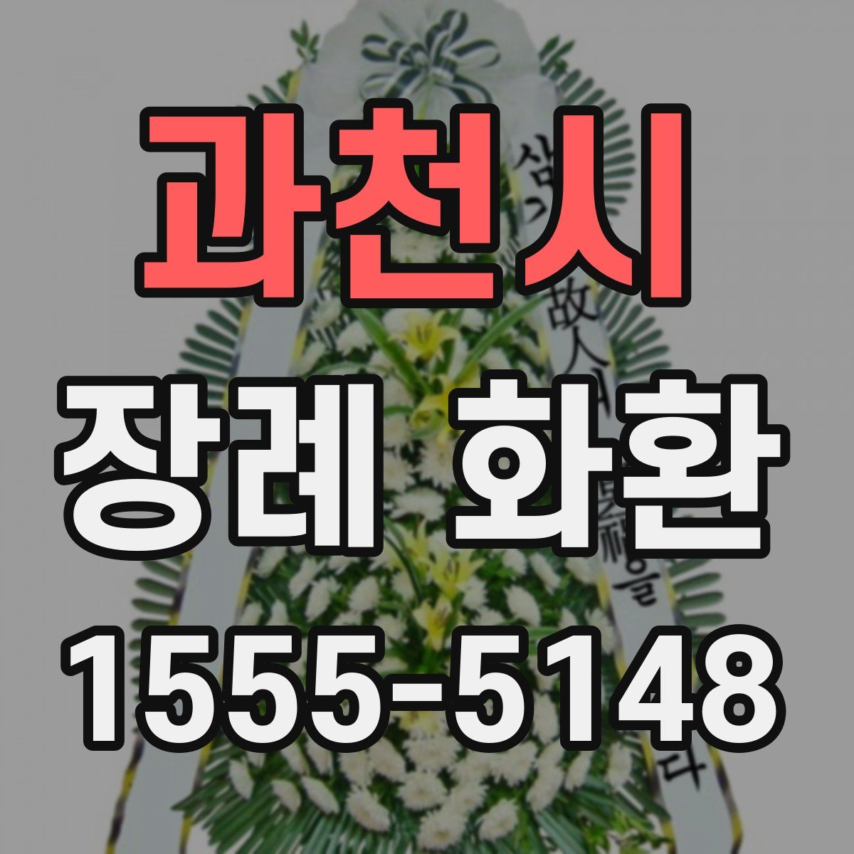과천시 장례 화환