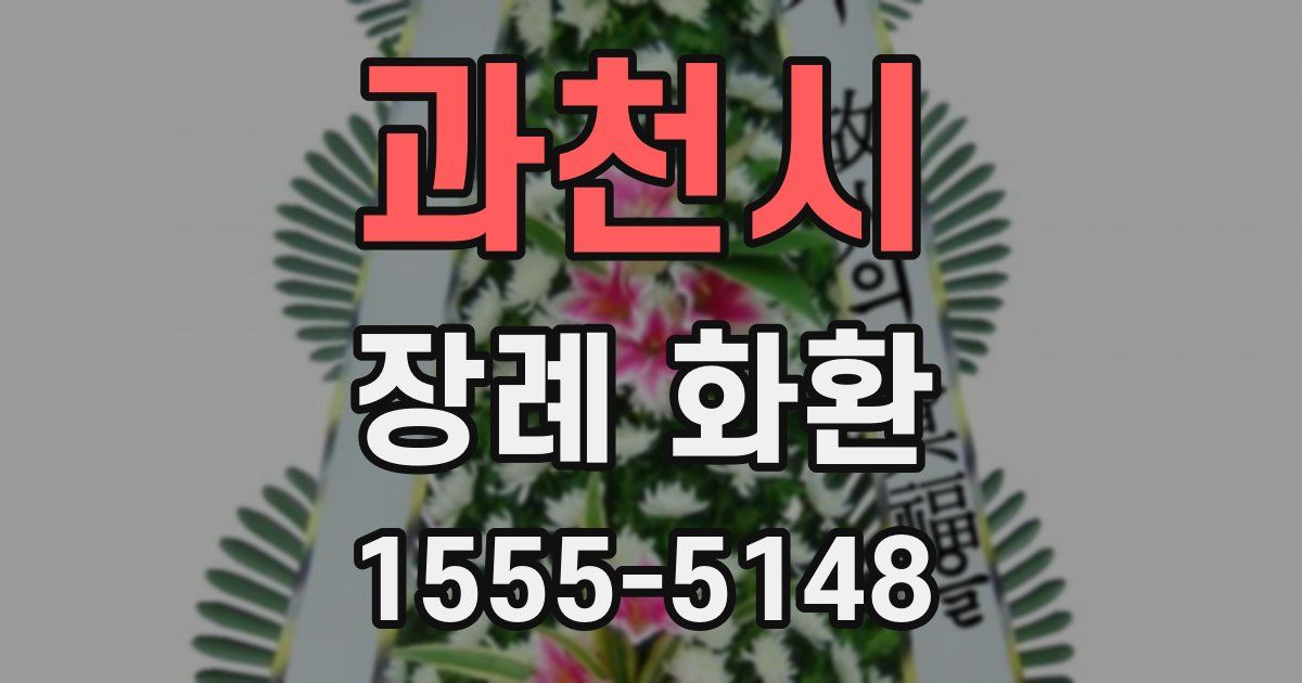 과천시 장례 화환