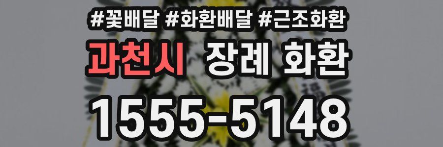 과천시 장례 화환