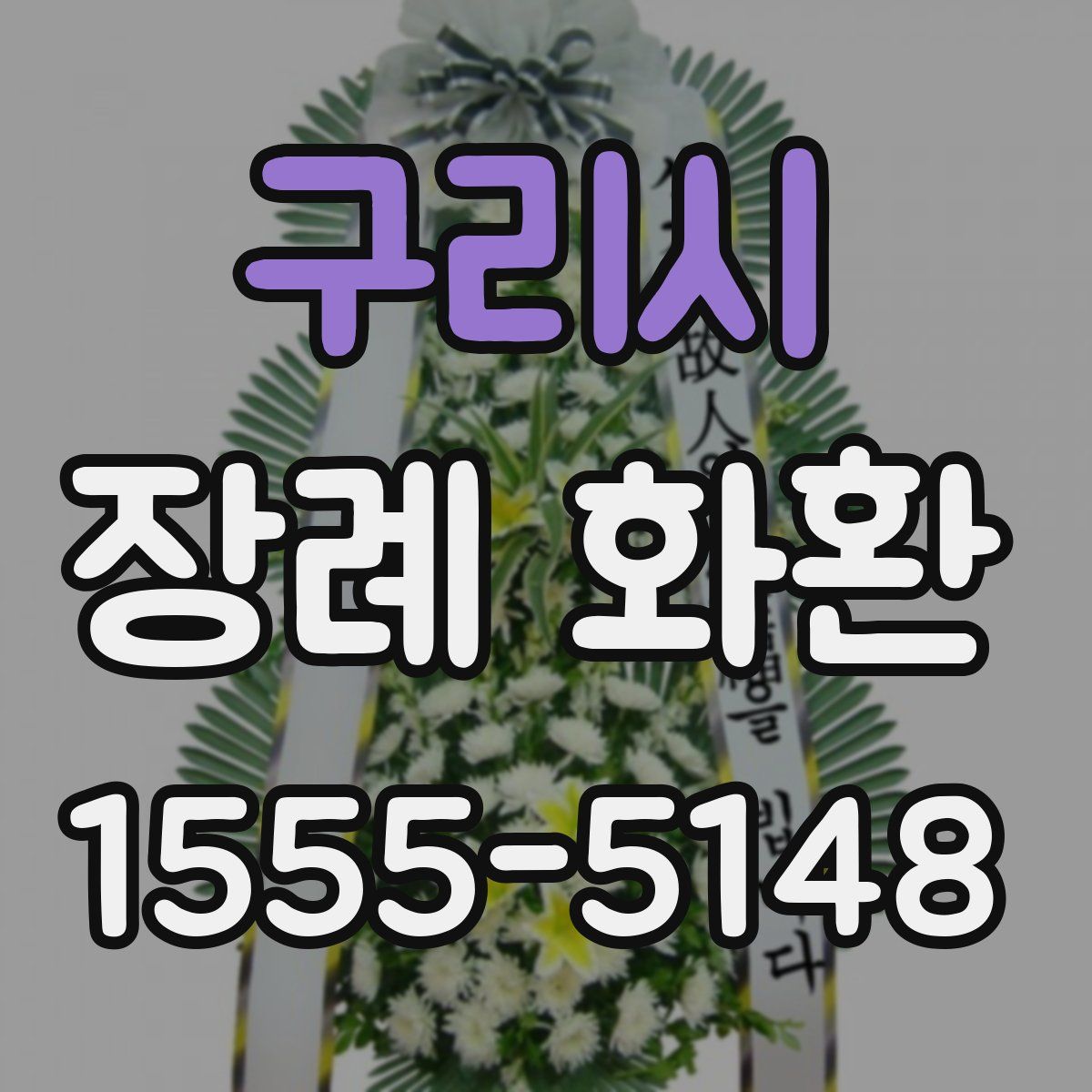 구리시 장례 화환
