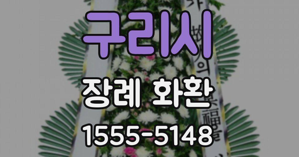 구리시 장례 화환