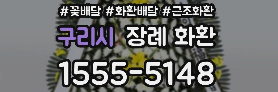 구리시 장례 화환
