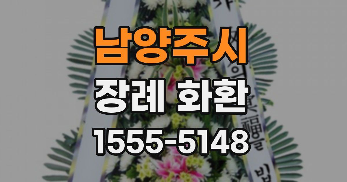 남양주시 장례 화환
