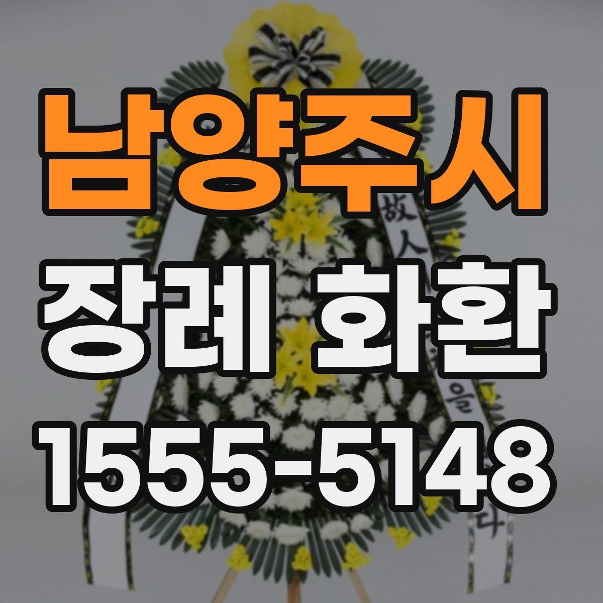 남양주시 장례 화환