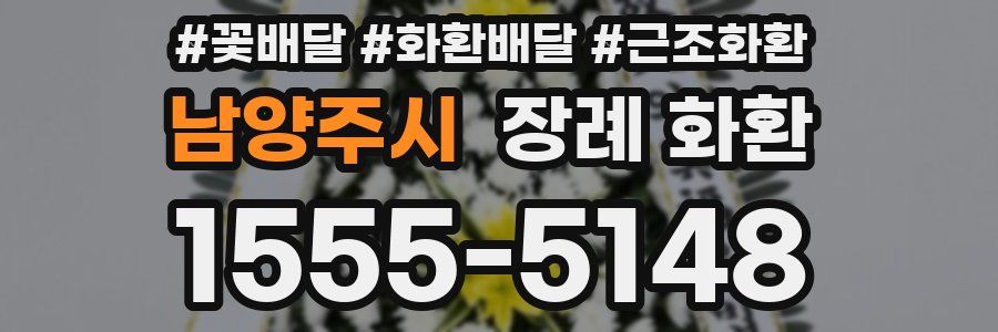남양주시 장례 화환