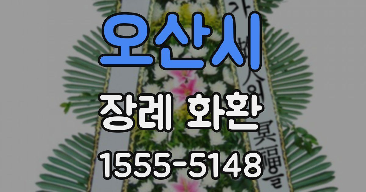 오산시 장례 화환