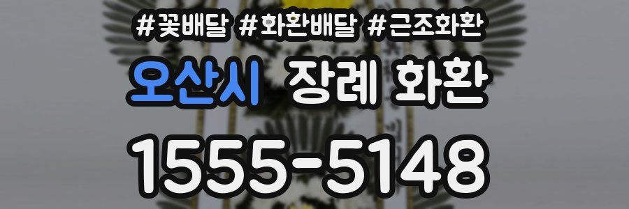 오산시 장례 화환