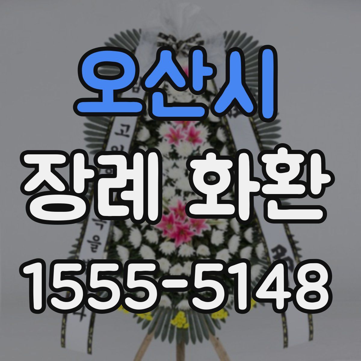 오산시 장례 화환
