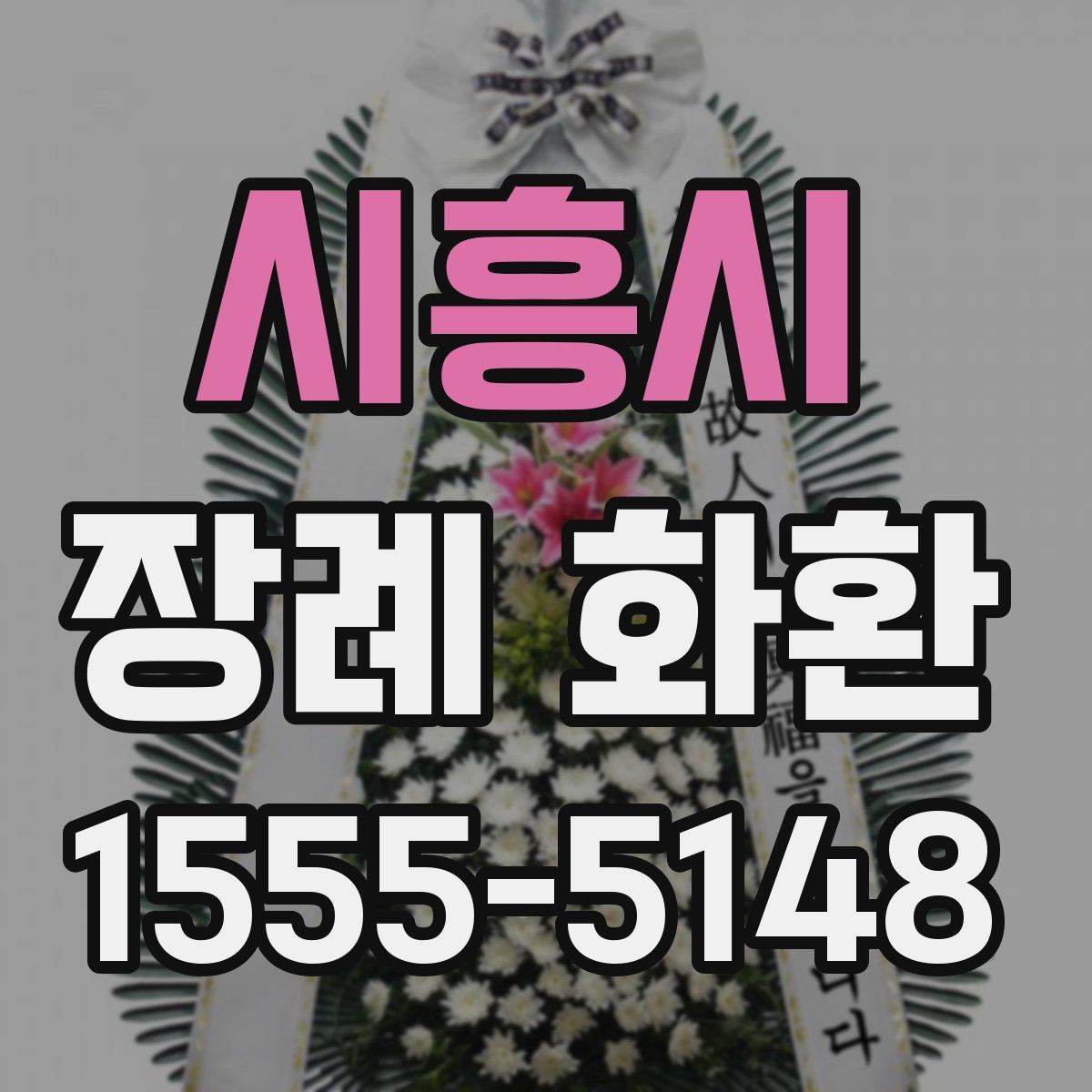 시흥시 장례 화환