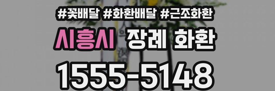 시흥시 장례 화환