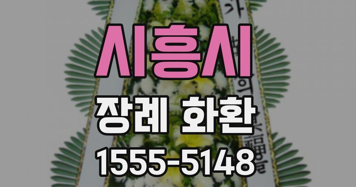 시흥시 장례 화환