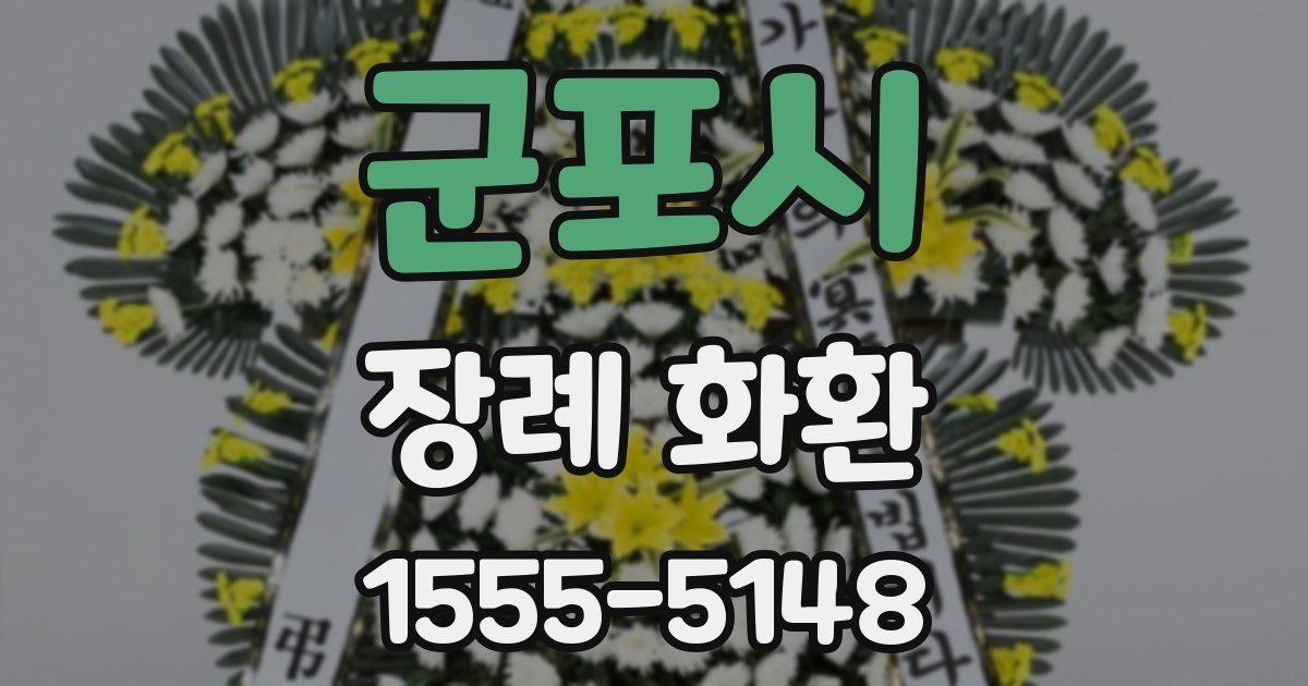 군포시 장례 화환