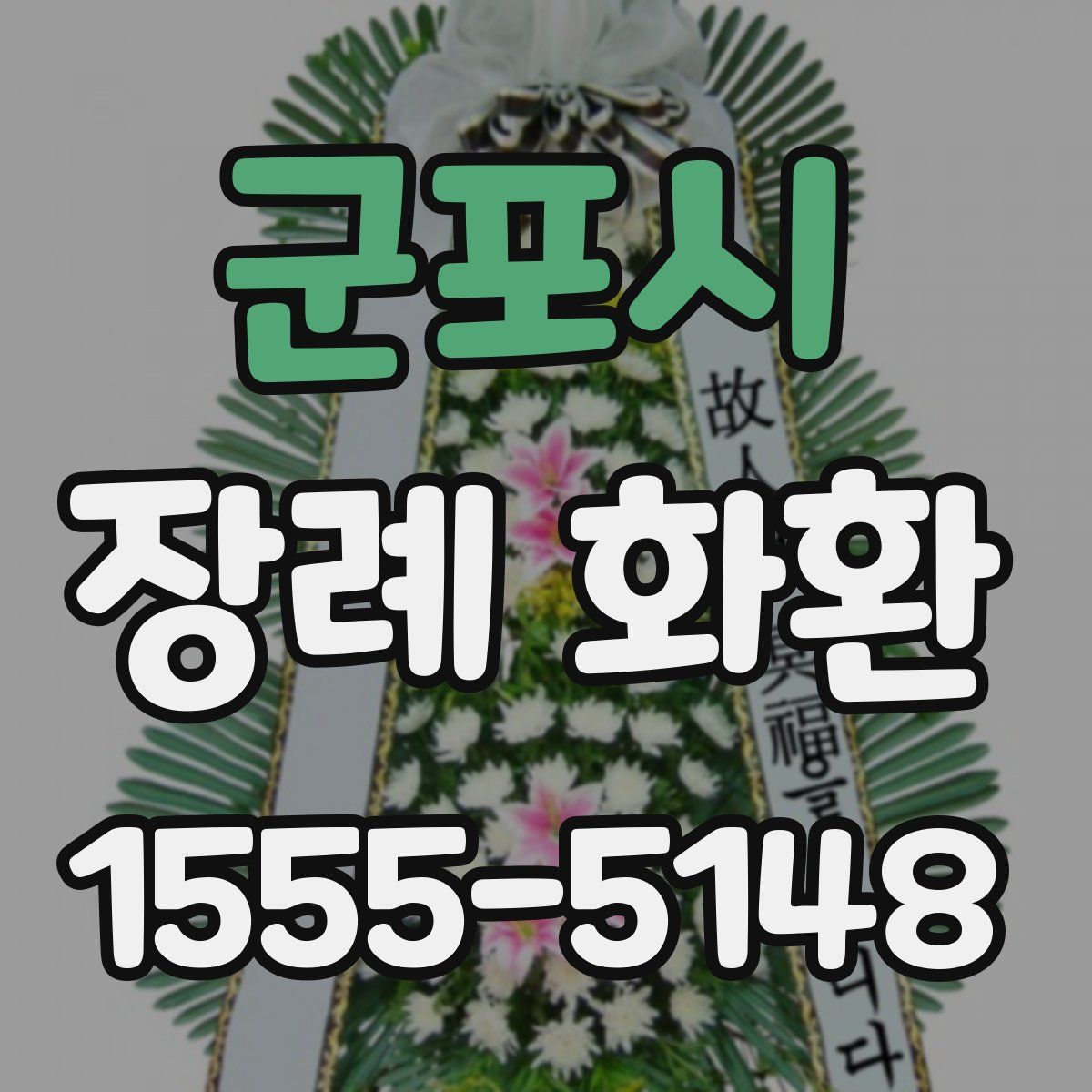 군포시 장례 화환