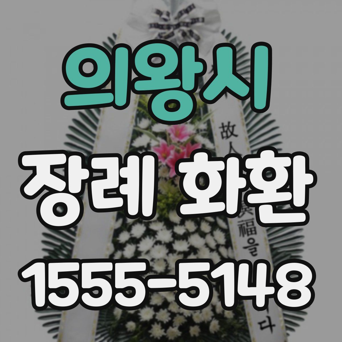 의왕시 장례 화환