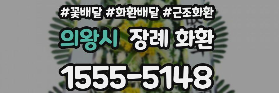 의왕시 장례 화환