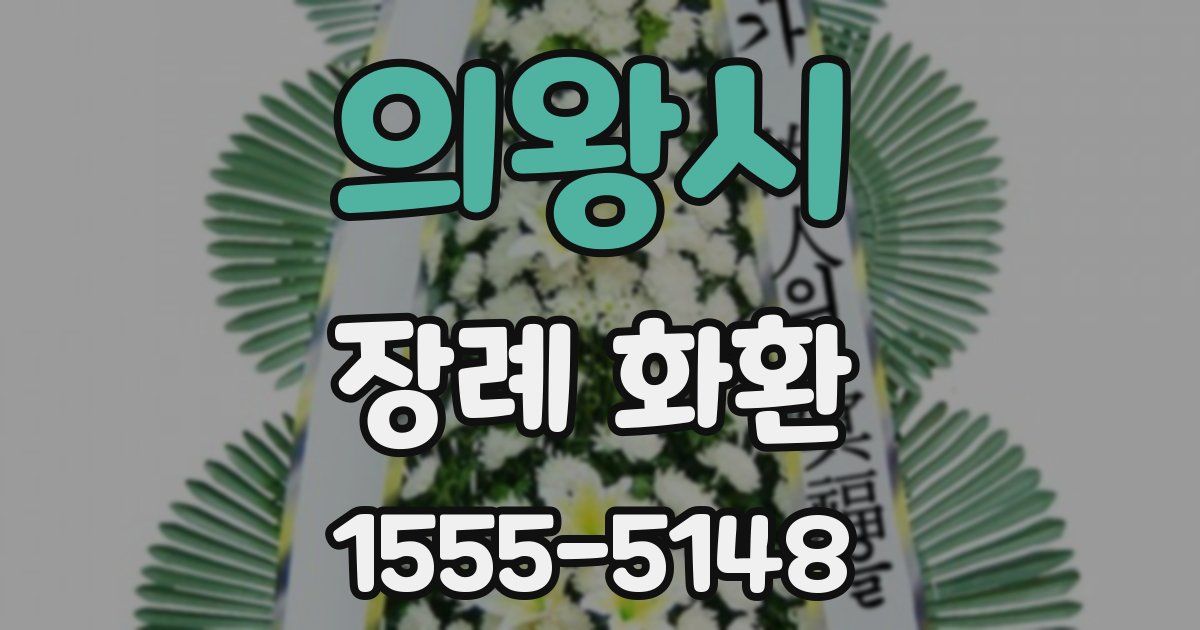 의왕시 장례 화환