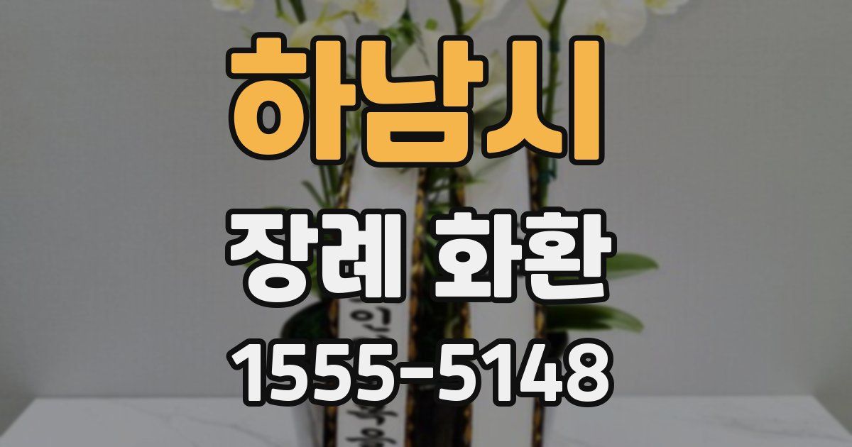 하남시 장례 화환