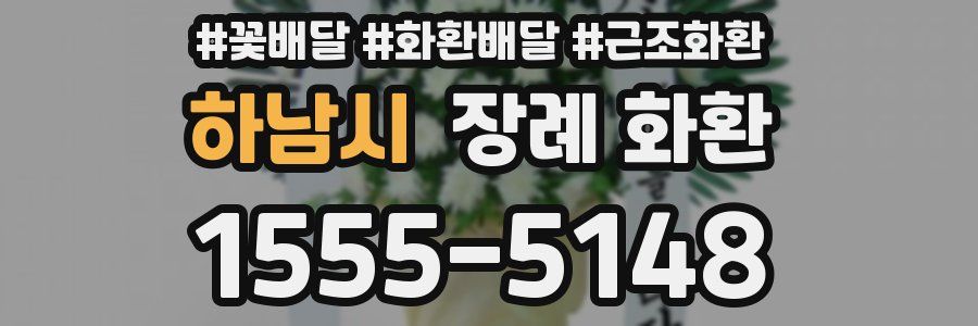 하남시 장례 화환