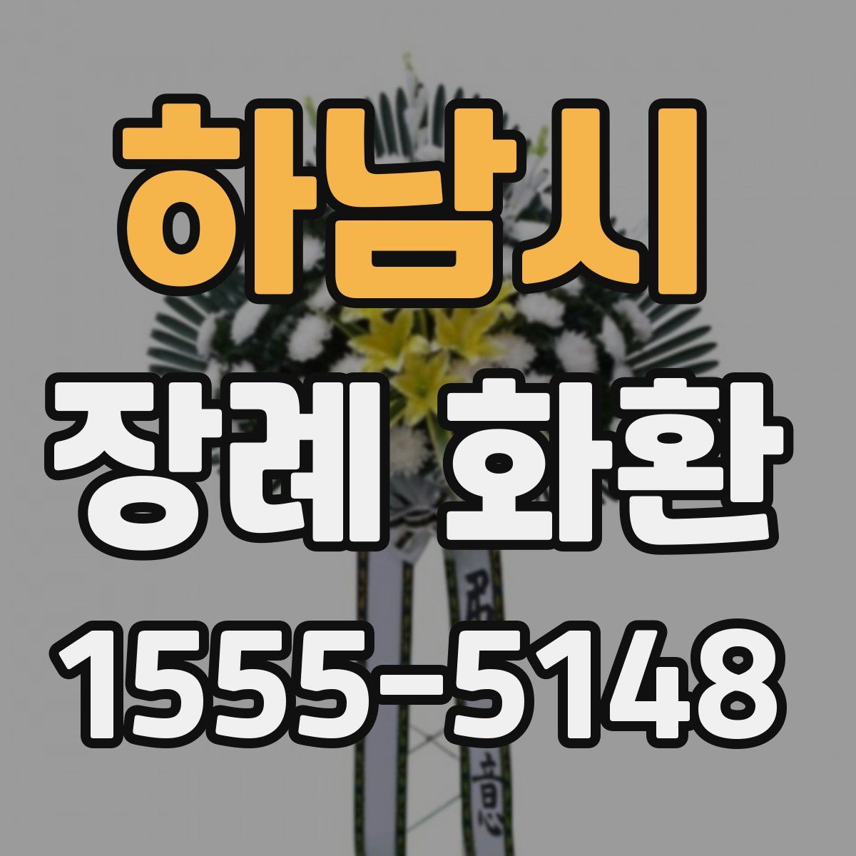 하남시 장례 화환
