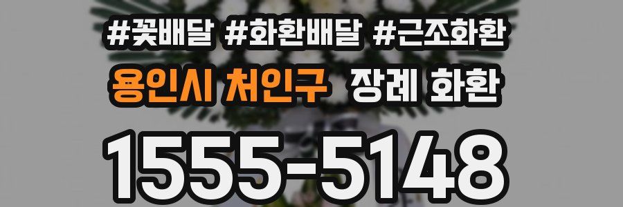 용인시 처인구 장례 화환