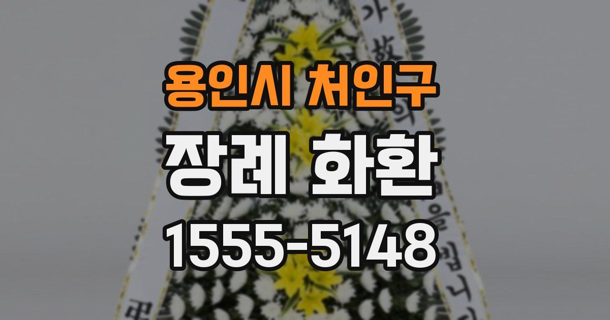 용인시 처인구 장례 화환