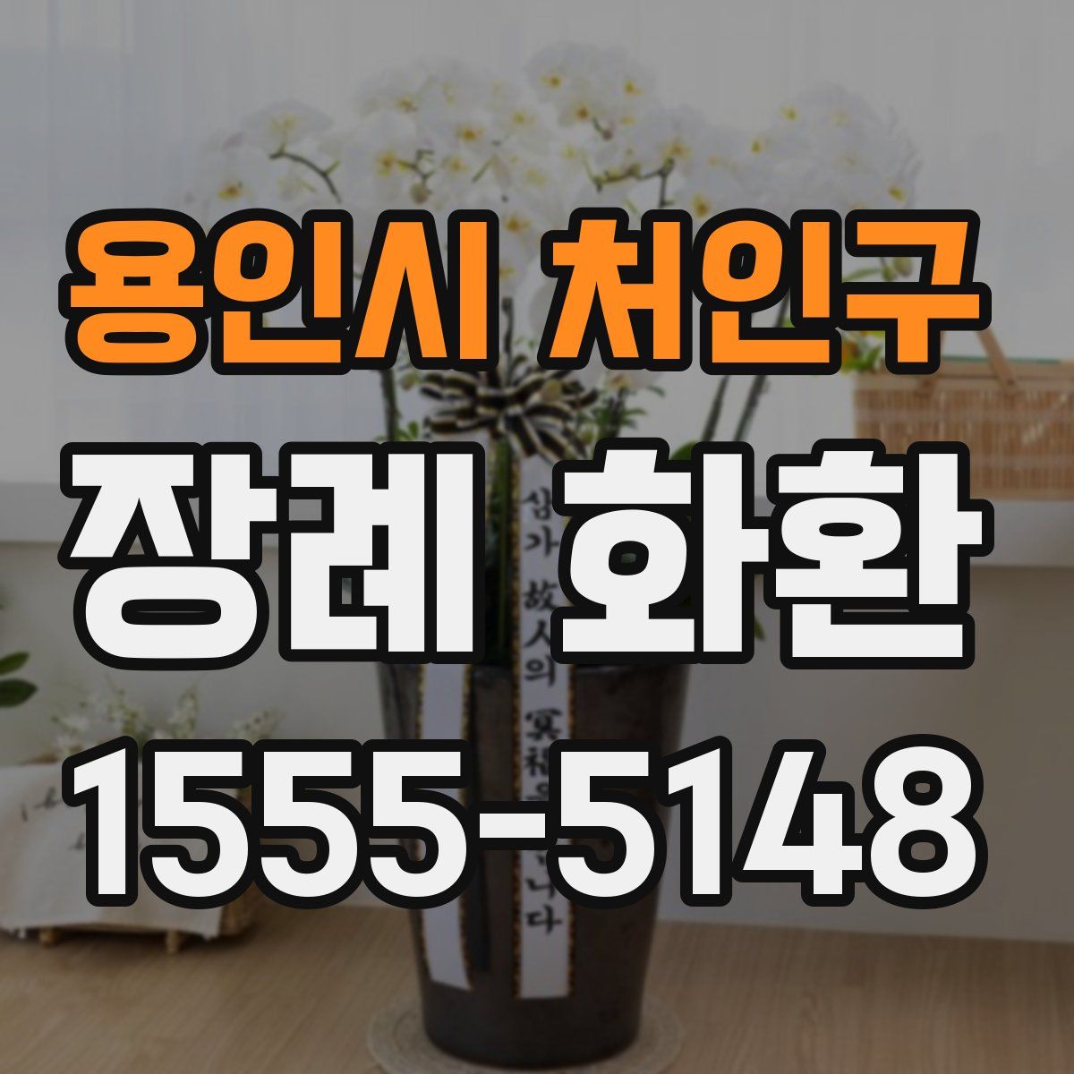 용인시 처인구 장례 화환