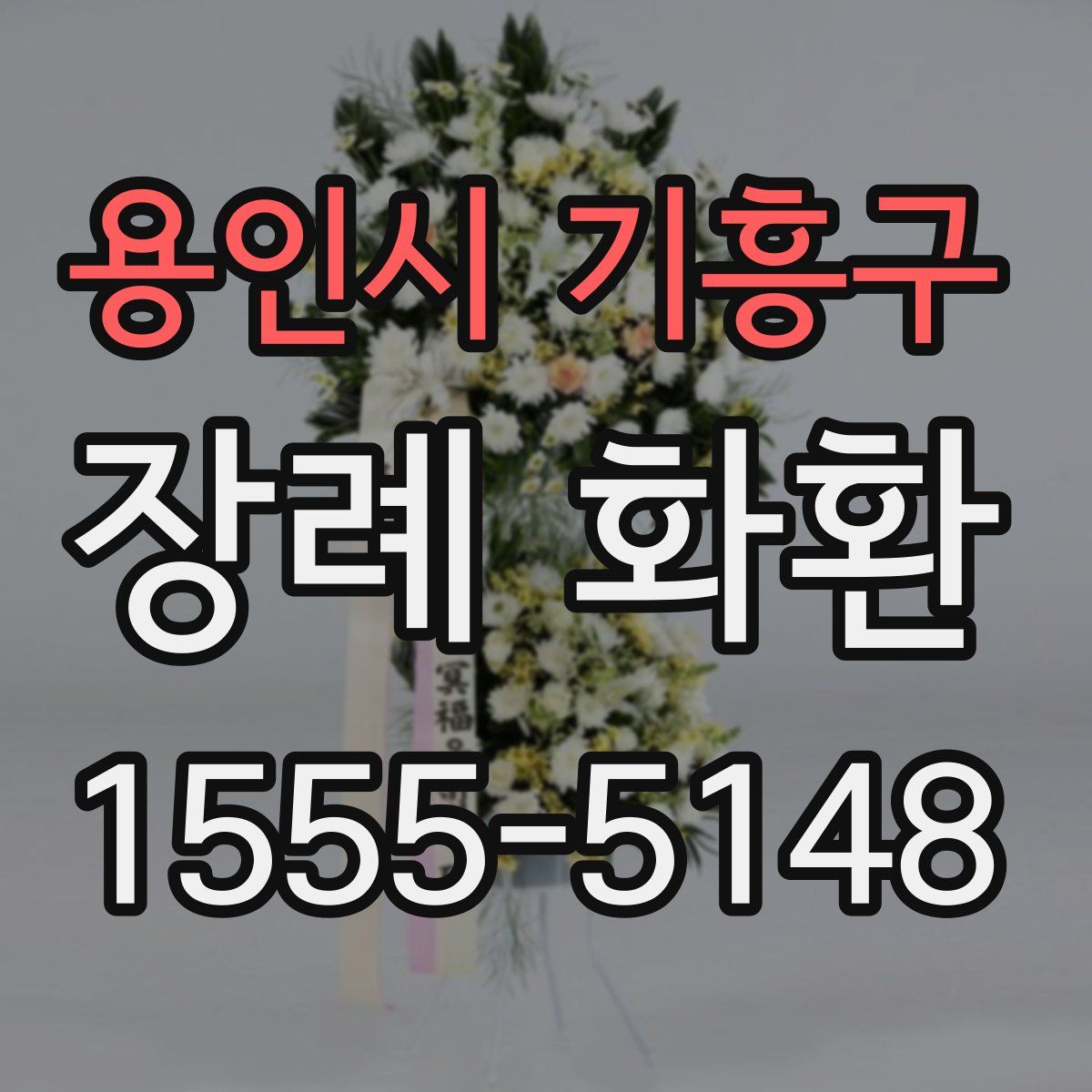 용인시 기흥구 장례 화환