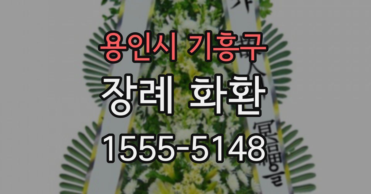용인시 기흥구 장례 화환