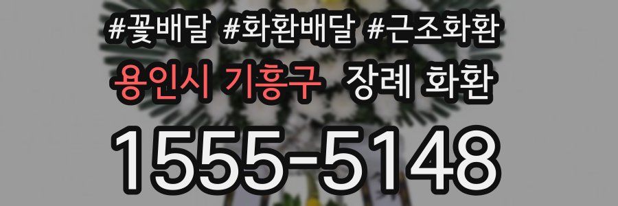 용인시 기흥구 장례 화환