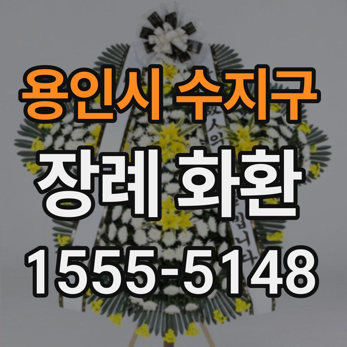 용인시 수지구 장례 화환