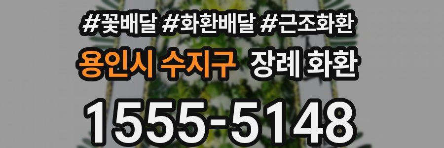 용인시 수지구 장례 화환