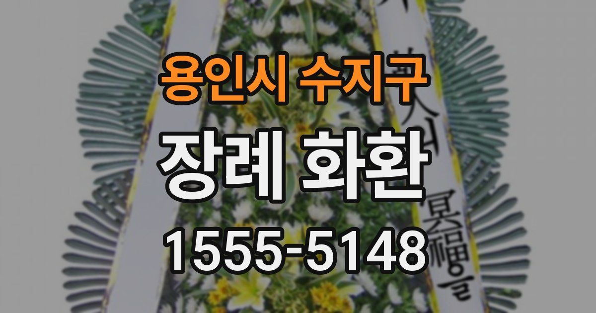 용인시 수지구 장례 화환
