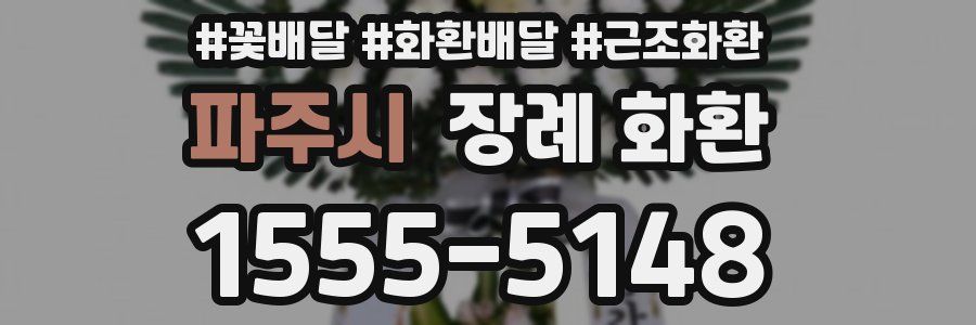 파주시 장례 화환
