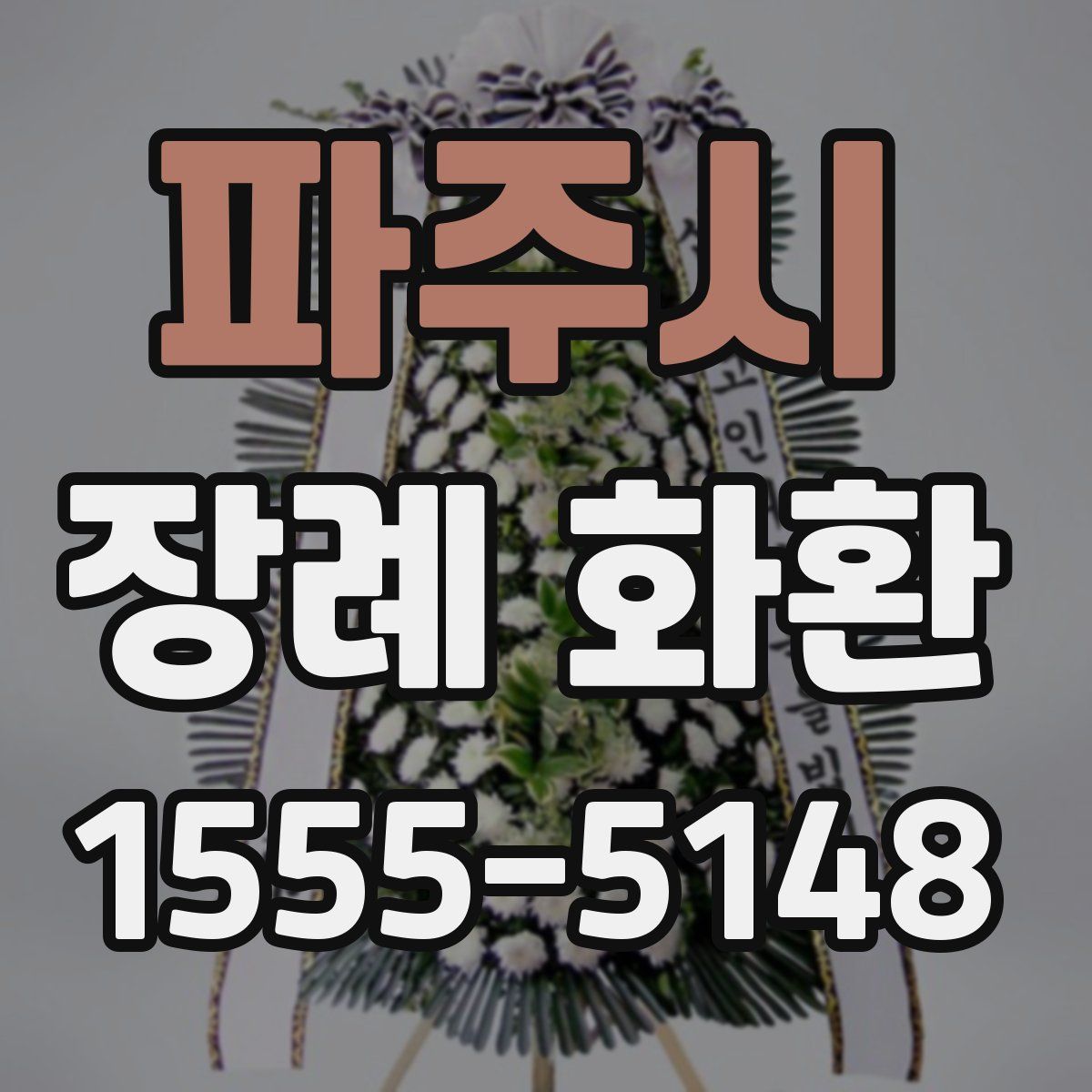 파주시 장례 화환