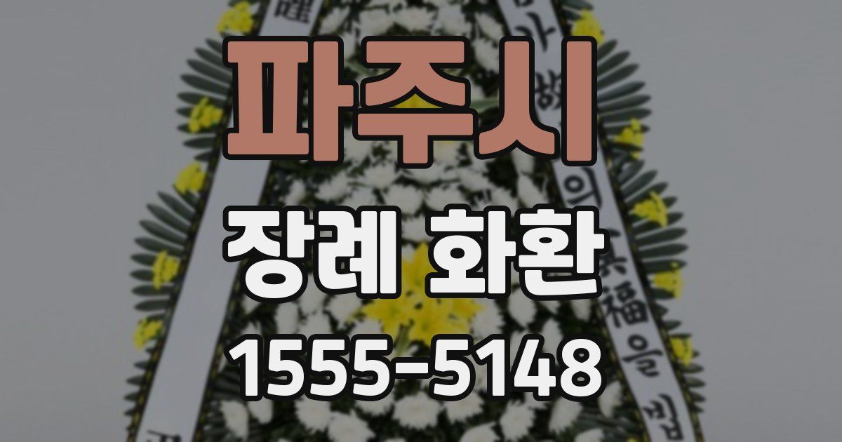 파주시 장례 화환