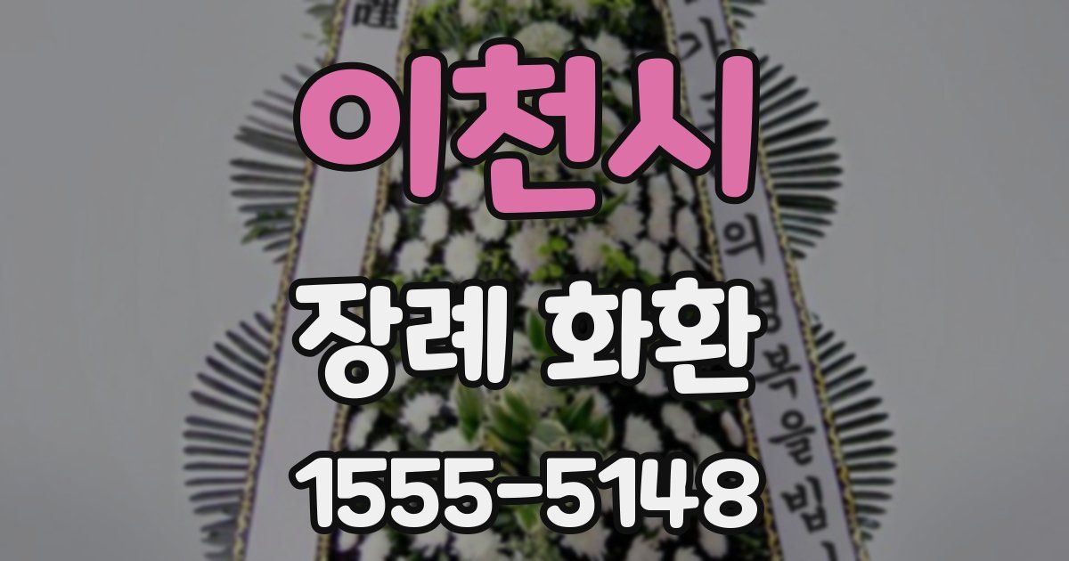 이천시 장례 화환